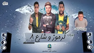 الدخلاوية  كارموز و شارع   الجزء الثاني دندنها
