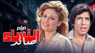 جرأة محمد عوض ونيللي مش هتصدقها فيلم صائد النساء كامل HD 