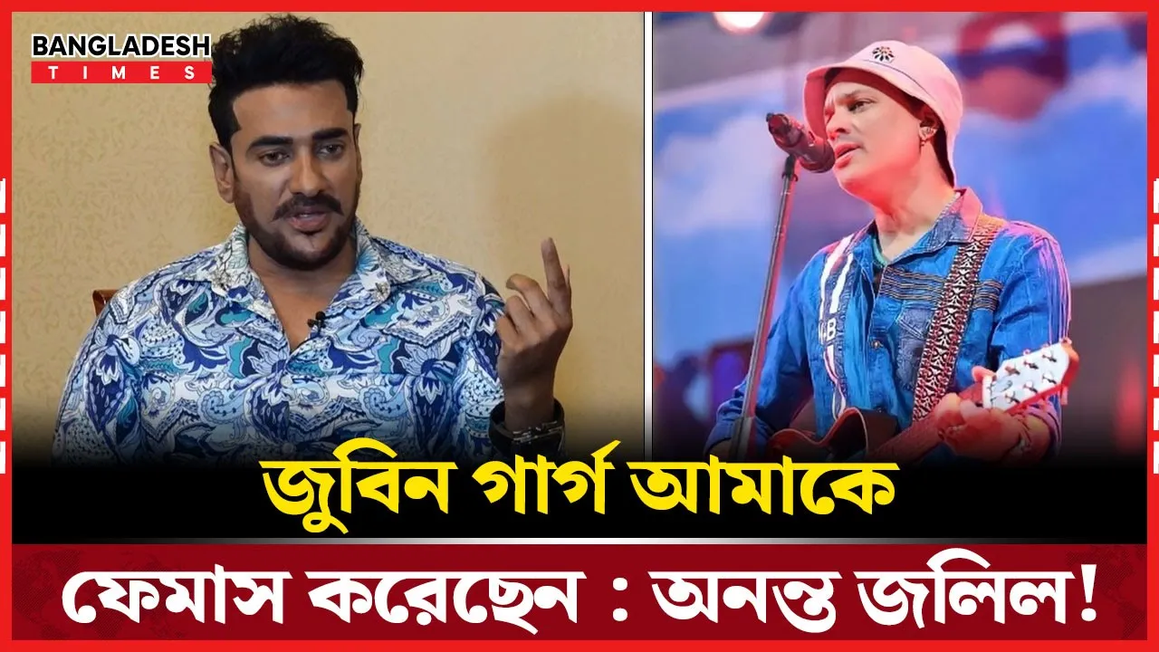 জুবিন গার্গের হাত ধরেই আলোচনায় অনন্ত জলিল!