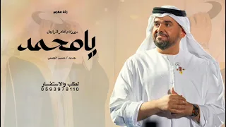 زفة عريس جديد        زفة يامحمد مبروك يافخر المراجل   حسين الجسمي   زفات دخلة عريس بدون حقوق مجانيه  دندنها