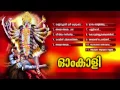 Download Lagu ഓംകാളി | Om Kali | Hindu devotional Songs Malyalam | Devi Songs Audio jukebox