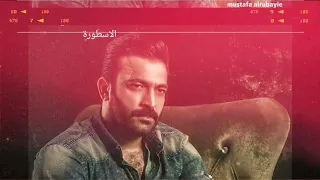 الاسطورة مصطفى الربيعي احساس مو طبيعي دندنها