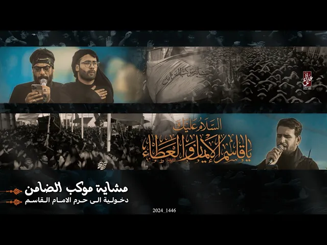 ⁣دخوليةــ موكب الضامن ــ الى حرم مولانا الامام القاسم عليه السلام  ــ