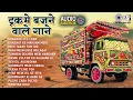 Download Lagu Truck Wale Gaane | Desi Gana | Hindi Purane Gaane | Audio Jukebox | 90's Ke Sadabahar Gaane