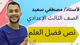 نص فضل العلم تالتة إعدادي مصطفي سعيد 
