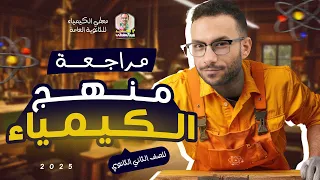 مراجعة منهج الكيمياء كامل للصف الثاني الثانوي ليلة امتحان مبكرة شرح وحل 