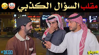 مقلب السؤال الكذبي 🤣 - ديقو Pranks