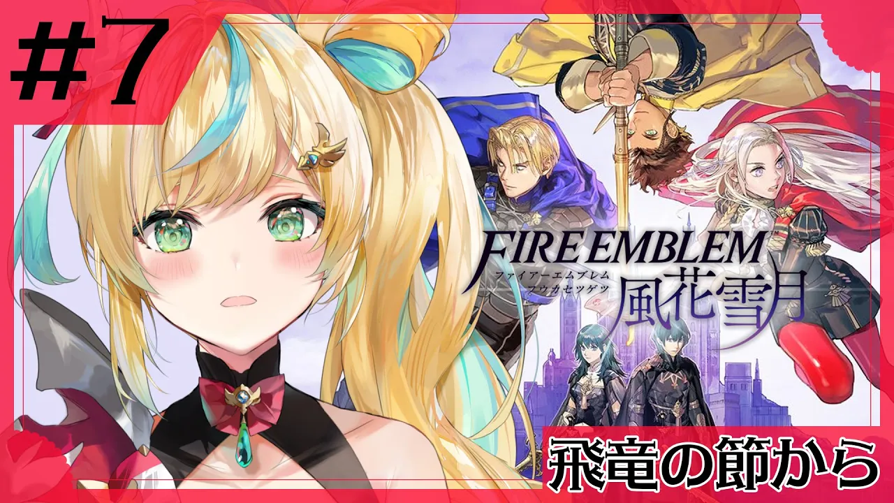 #7【ファイアーエムブレム 風花雪月】完全初見✨都々、鷲獅子戦、何事もなく勝つぞ！【立伝都々】