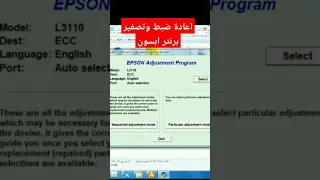 اعادة ضبط وتصفير برنتر ابسون سوريا 