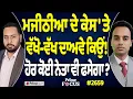 Download Lagu Prime Focus (2659) || Majithia ਦੇ ਕੇਸ 'ਤੇ ਵੱਖੋ-ਵੱਖ ਦਾਅਵੇ ਕਿਉਂ ! , ਹੋਰ ਕੋਈ ਨੇਤਾ ਵੀ ਫਸੇਗਾ ?