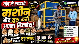 1 मशीन से गेहूं, चावल, बाजरा साफ करें | गांव में सबसे ज्यादा कमाई वाला बिजनेस business idea 2026