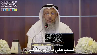 129 نسب علي بن أبي طالب رضي الله عنه عثمان الخميس  129 نسب علي بن أبي طالب رضي الله عنه عثمان الخميس