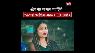 নষ্ট ল'ৰা ৰামানুজৰ অকথিত কাহিনী।