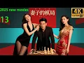 Download Lagu 2025最新电影，妻子的棋局，家庭主妇智斗出轨男和小三（13）#中国电视剧 #精选#家庭倫理 #爱情剧 #闫妮#许亚军#张晨光#赵子琪