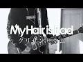 My Hair is Bad「クリサンセマム」ギター 弾いてみた