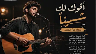 اقول لك شيئا   من القلب  كاملة  جودة         دندنها