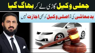 وکیل پھر میری گاڑی چھین کر بھاگ گیا