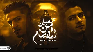 تعبان من الايام حمو القماش هوه الب عد الحل Hamo ElQmash T3ban Men Elayam Official Music 2025  تعبان من الايام حمو القماش هوه الب عد الحل Hamo ElQmash T3ban Men Elayam Official Music 2025