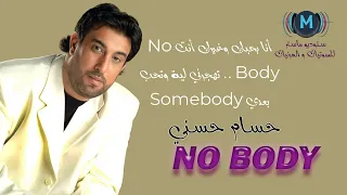 أغنية انا بحبك و غيرك انت نوبدي الفنان حسام حسني 