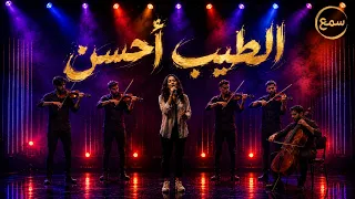 الطيب احسن   موال مصري أصيل   سمع دندنها