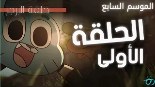 عالم غامبول الموسم السابع الحلقة الأولى 