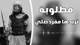 تريده مفرد صلي لا فتى الا علي ترند تيك توك مطلوبه 