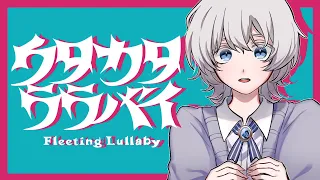 ウタカタララバイ Cover 9Lana 