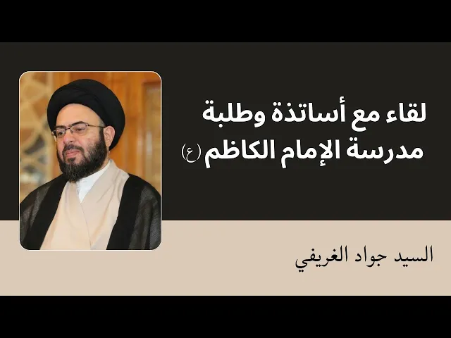 ⁣لقاء مع أساتذة وطلبة مدرسة الإمام الكاظم (ع) | السيد جواد الغريفي