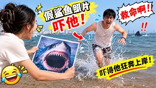打印一张鲨鱼照片吓唬正在海里游泳的男友，吓得他疯狂往沙滩上跑，比博尔特还快！#恶搞 #搞笑 #整蛊 #funny
