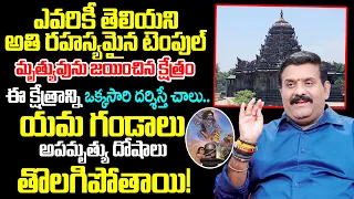 మృత్యువును జయించిన క్షేత్రం ఒక్కసారి దర్శిస్తే చాలు | Temple Secrets | Nanda Kishore | Geethanjali