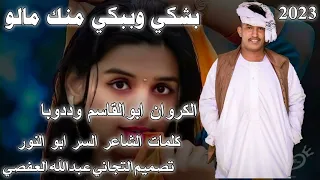 جديد الفنان ابوالقاسم وددوبا 2023 لاتنسو الاشتراك في القناة 