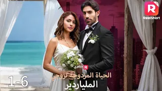 تزوجت من رجل فقير أخفى هويته丨الحياة المزدوجة لزوجي الملياردير 