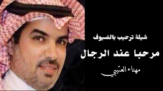 شيلة ترحيب  مرحبا عند الرجال اهل الوفاء واهل الحميه  مهناء العتيبي      دندنها