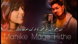 اغنيه هنديه Manike Mage Hithe ترجمه كامله روعه اغنيه مشهوره 