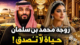 زوجة محمد بن سلمان.. حياة ملكية لا تُصدق وأسرار خلف القصور!