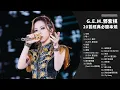 G.E.M. 鄧紫棋 20 首經典金曲串燒｜Best Hits｜1 小時完整播放