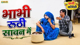 भाभी रूठी सावन मे || dehati funny comedy || नई हिन्दी कोमेडी बीडियो #funny_comedy_video