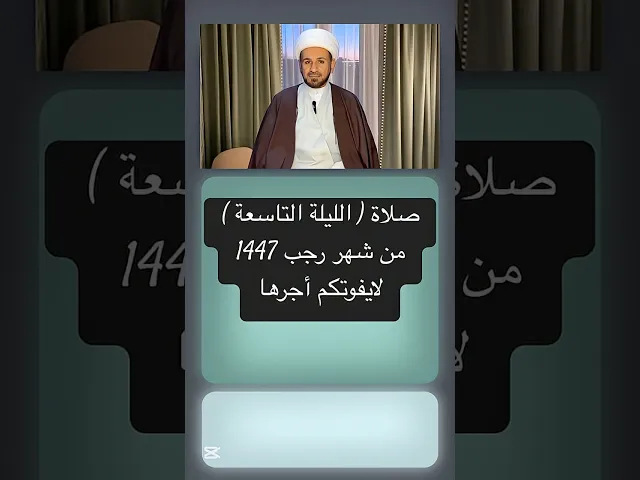 ⁣صلاة ( الليلة التاسعة ) من شهر رجب 1447 هـ // الشيخ حسام الكريطي #اكسبلور #شهر_رجب