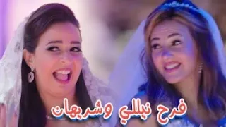 اغنية الفرح من الحلقة الاخيرة مسلسل نيللي وشريهان 
