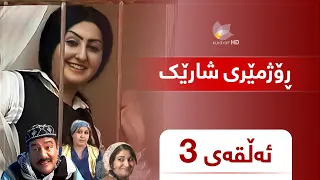 Rozhmery Sharek Alqay 3 ڕۆژمێری شارێک ئەڵقەی ٣ 