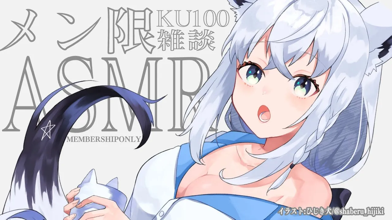 【メン限】月曜の疲れを癒せるか！？KU100で囁きASMR雑談【ホロライブ/白上フブキ】