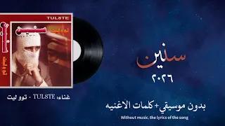  اغنيه سنين            غناء          توو ليت  بدون موسيقي كلمات الكلمات  دندنها