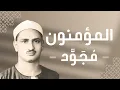 Download Lagu 023 - Al-Mu'minoon (The Believers) سورة المؤمنون - محمد صديق المنشاوي