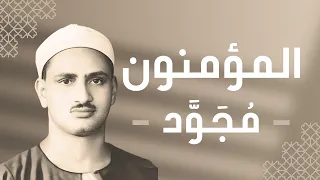 023 Al Mu Minoon The Believers سورة المؤمنون محمد صديق المنشاوي 