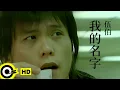 Download Lagu 伍佰 Wu Bai\u0026China Blue【我的名字 My Name】Official Music Video