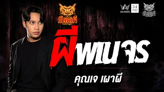 คุณ เจ เผาผี  เรื่อง ผีพเนจร | คืนเผาผี Ghost Night