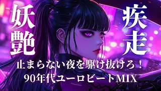 妖艶覚醒 夜を駆けるネオンの女神 90 S Eurobeat Drive Mix 