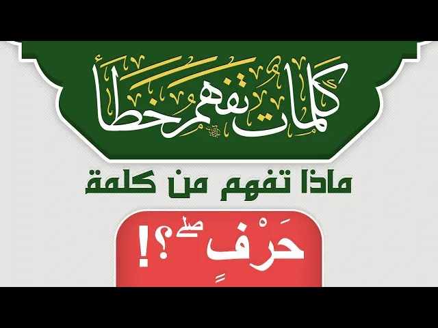 ⁣ماذا تفهم من كلمة حَرْفٍ ۖ  ؟!