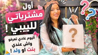 أوّل مشترياتي للبيبي بنوتة ديالي 👶 هاذشي كيحمق temu haul