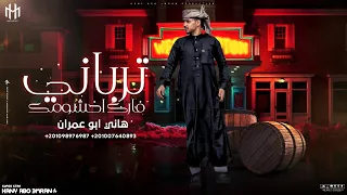 الجو مصقع ياخيي دورلك ع بطنيه تيك توك 2025 هاني ابو عمران 2025 عمرك لا تلعب مع قاسي 